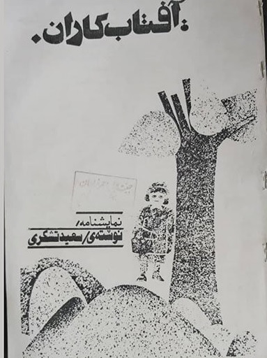 داود کیانیان یادداشتی درباره مرحوم سعید تشکری منتشر کرد + بخشی از یک نمایشنامه منتشرنشده