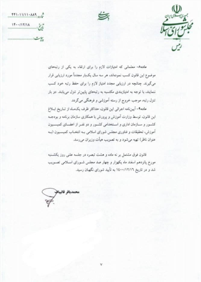 قانون رتبه بندی معلمان برای اجرا به دولت ابلاغ شد (۱۸ اسفند ۱۴۰۰) قانون رتبه بندی معلمان برای اجرا به دولت ابلاغ شد (۱۸ اسفند ۱۴۰۰)