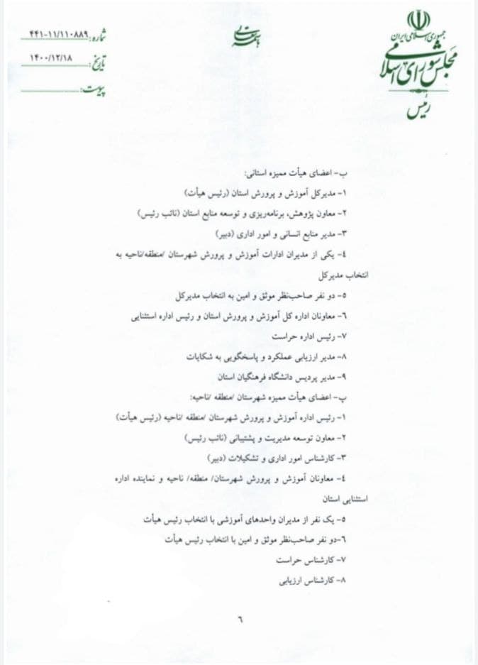 قانون رتبه بندی معلمان برای اجرا به دولت ابلاغ شد (۱۸ اسفند ۱۴۰۰) قانون رتبه بندی معلمان برای اجرا به دولت ابلاغ شد (۱۸ اسفند ۱۴۰۰)