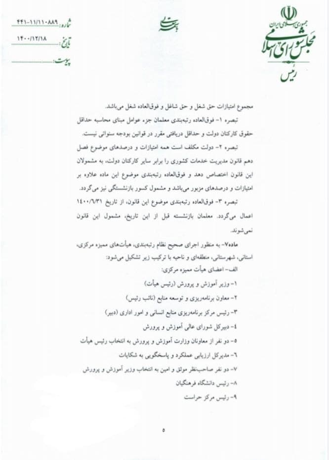 قانون رتبه بندی معلمان برای اجرا به دولت ابلاغ شد (۱۸ اسفند ۱۴۰۰) قانون رتبه بندی معلمان برای اجرا به دولت ابلاغ شد (۱۸ اسفند ۱۴۰۰)