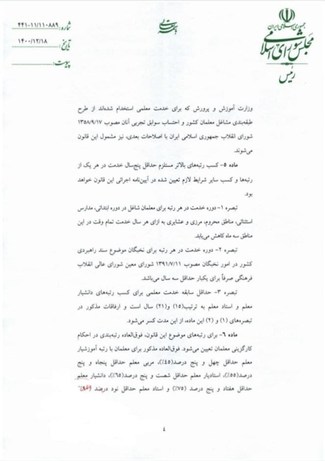 قانون رتبه بندی معلمان برای اجرا به دولت ابلاغ شد (۱۸ اسفند ۱۴۰۰) قانون رتبه بندی معلمان برای اجرا به دولت ابلاغ شد (۱۸ اسفند ۱۴۰۰)