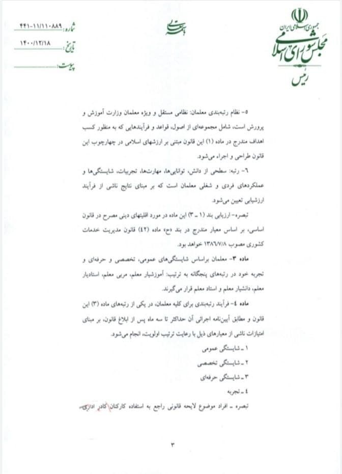 قانون رتبه بندی معلمان برای اجرا به دولت ابلاغ شد (۱۸ اسفند ۱۴۰۰) قانون رتبه بندی معلمان برای اجرا به دولت ابلاغ شد (۱۸ اسفند ۱۴۰۰)