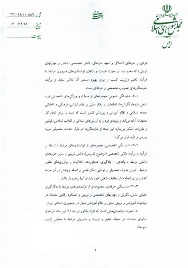 قانون رتبه بندی معلمان برای اجرا به دولت ابلاغ شد (۱۸ اسفند ۱۴۰۰) قانون رتبه بندی معلمان برای اجرا به دولت ابلاغ شد (۱۸ اسفند ۱۴۰۰)