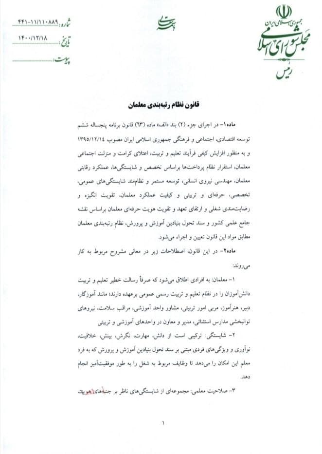 قانون رتبه بندی معلمان برای اجرا به دولت ابلاغ شد (۱۸ اسفند ۱۴۰۰) قانون رتبه بندی معلمان برای اجرا به دولت ابلاغ شد (۱۸ اسفند ۱۴۰۰)