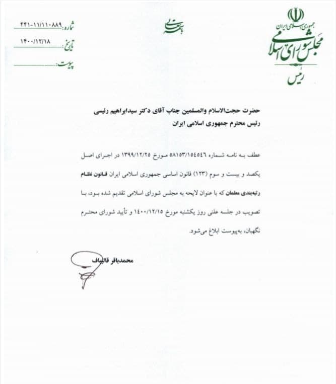 قانون رتبه بندی معلمان برای اجرا به دولت ابلاغ شد (۱۸ اسفند ۱۴۰۰) قانون رتبه بندی معلمان برای اجرا به دولت ابلاغ شد (۱۸ اسفند ۱۴۰۰)