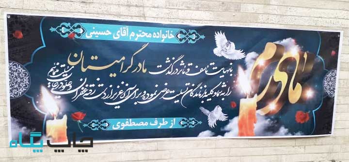 چاپ بنر تسلیت فوری در تهران توسط چاپخانه پگاه چاپ بنر تسلیت فوری در تهران توسط چاپخانه پگاه