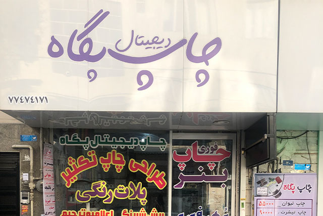 چاپ بنر تسلیت فوری در تهران توسط چاپخانه پگاه چاپ بنر تسلیت فوری در تهران توسط چاپخانه پگاه