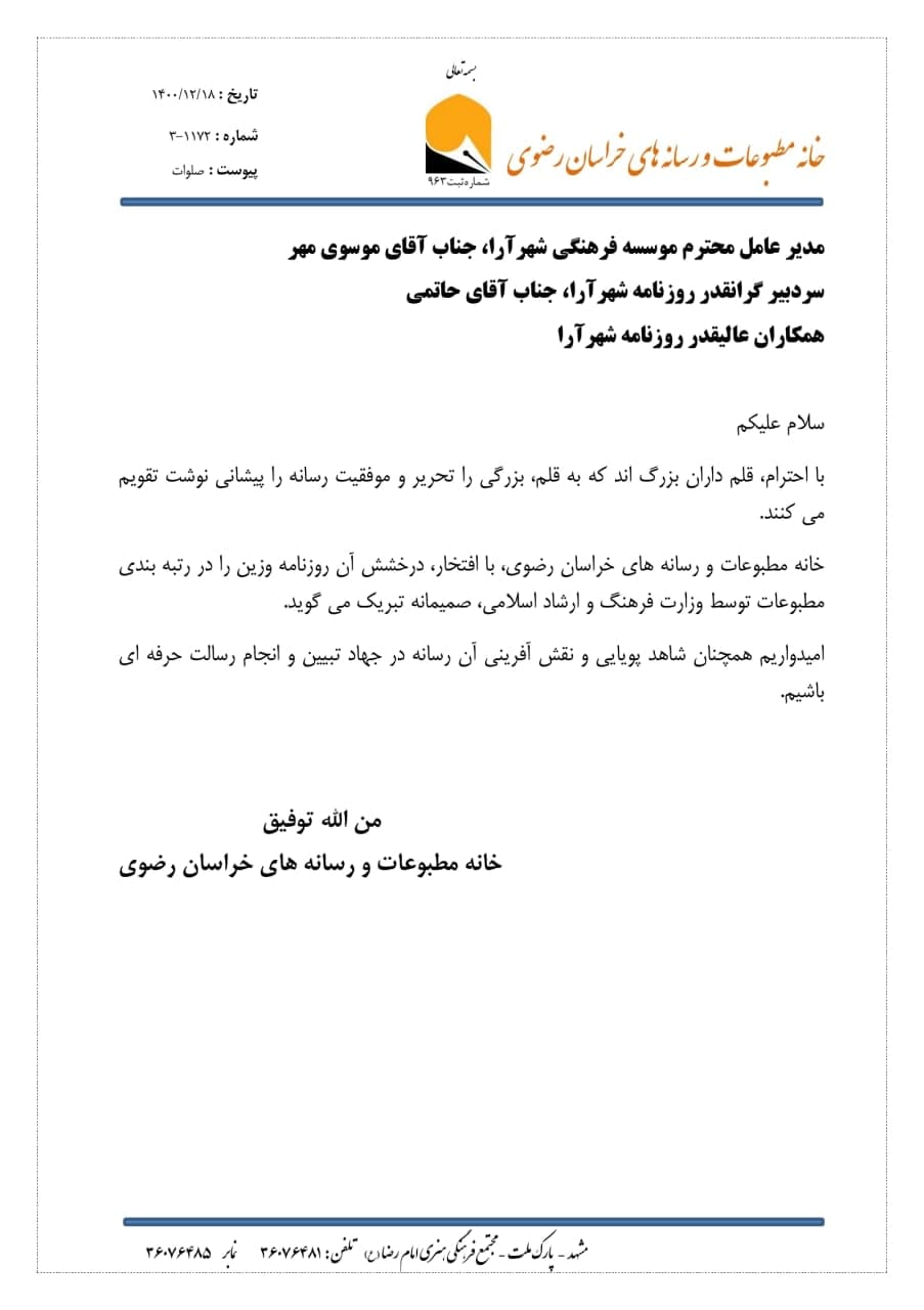 پیامهای تبریک موفقیت روزنامه شهرآرا پیامهای تبریک موفقیت روزنامه شهرآرا