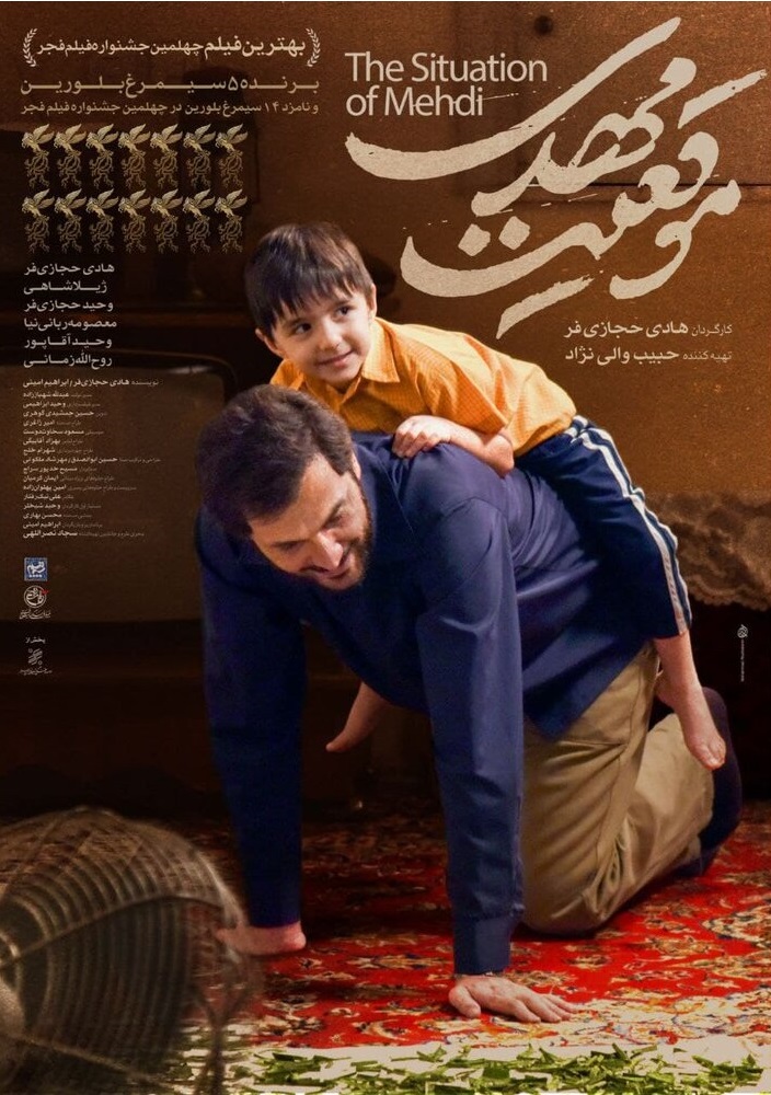 پوستر فیلم «موقعیت مهدی» رونمایی شد + عکس پوستر فیلم «موقعیت مهدی» رونمایی شد + عکس