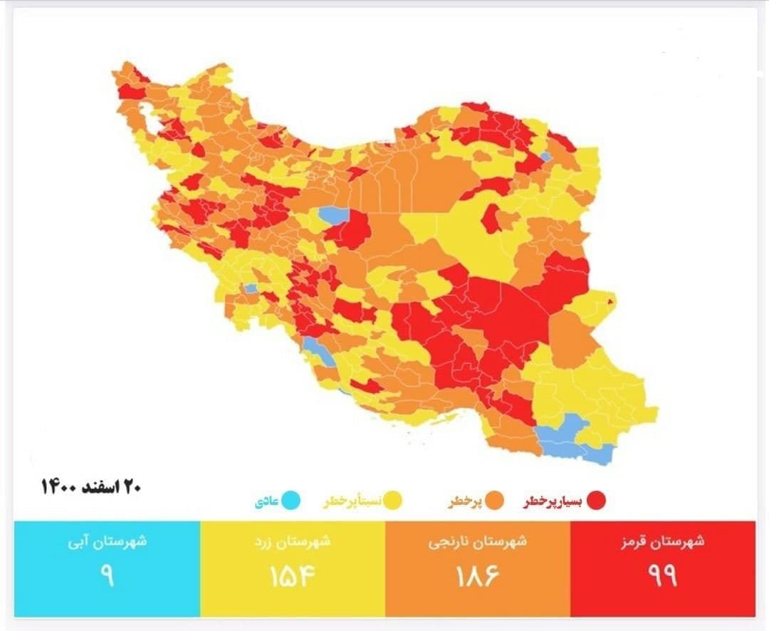 آخرین رنگ&zwnj;بندی کرونایی کشور | تعداد شهر&zwnj;های قرمز کرونایی دو رقمی شد (۲۰ اسفند ۱۴۰۰)