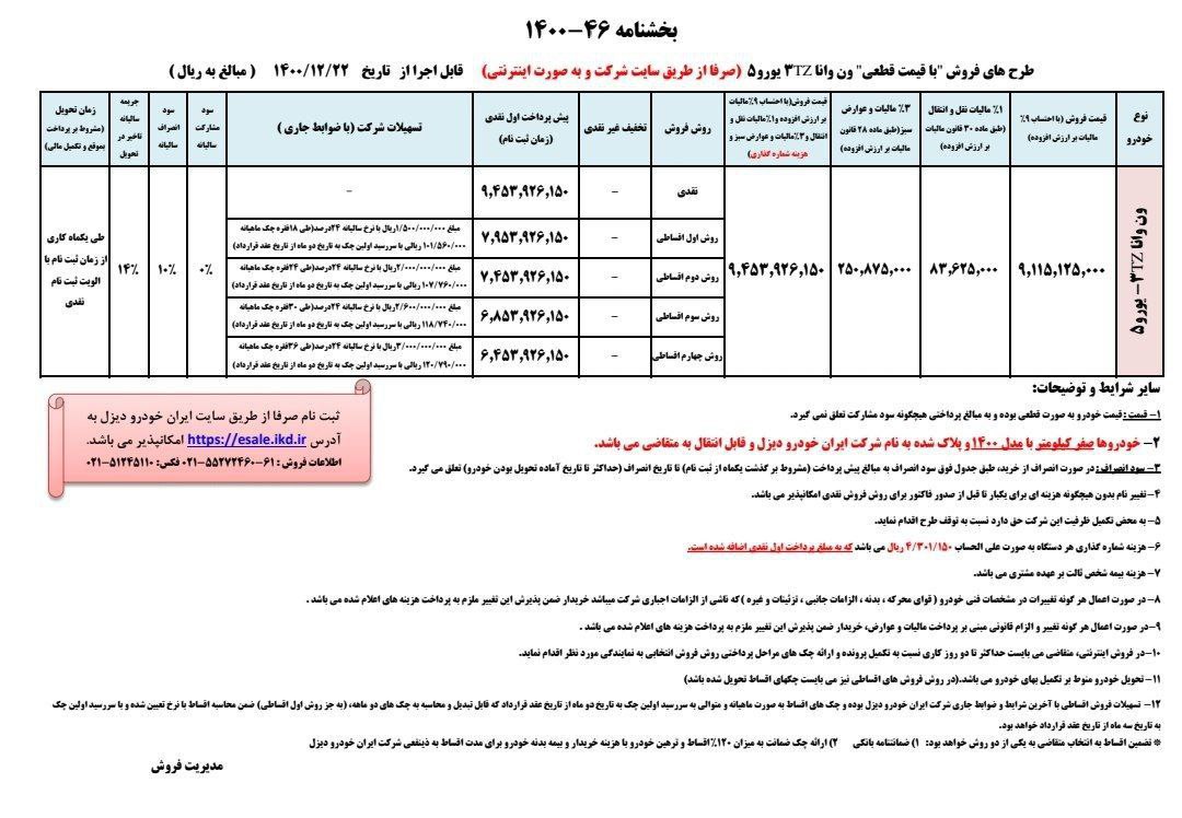 فروش فوق‌العاده و نقد و اقساط خودرو ون‌وانا ایران‌خودرو دیزل از ۲۲ اسفندماه ۱۴۰۰ + بخشنامه