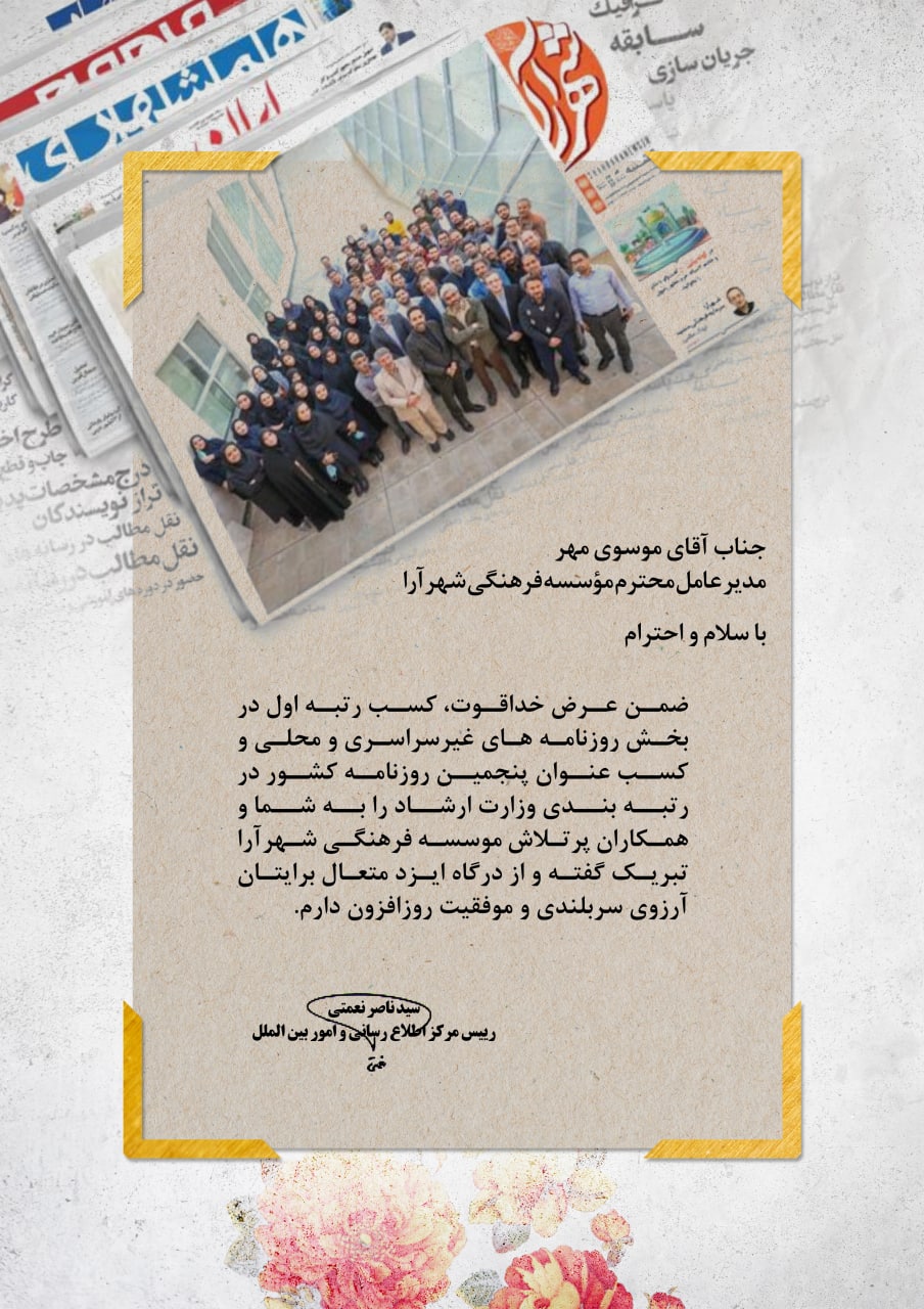 پیامهای تبریک به روزنامه شهرآرا به دنبال کسب رتبه پنجم رسانه های کشور پیامهای تبریک به روزنامه شهرآرا به دنبال کسب رتبه پنجم رسانه های کشور