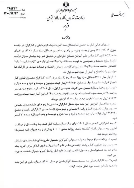 بخشنامه دستمزد سال ۱۴۰۱ ابلاغ شد (۲۲ اسفند ۱۴۰۰) + جزئیات بخشنامه دستمزد سال ۱۴۰۱ ابلاغ شد (۲۲ اسفند ۱۴۰۰) + جزئیات