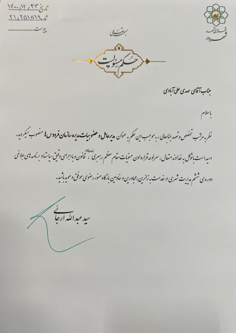 مدیرعامل سازمان فردوسهای شهرداری مشهد منصوب شد مدیرعامل سازمان فردوسهای شهرداری مشهد منصوب شد