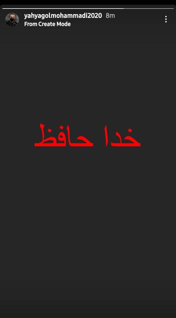 شوک اینستاگرامی یحیی گل&zwnj;محمدی+ عکس| پشت پرده خداحافظی سرمربی پرسپولیس!