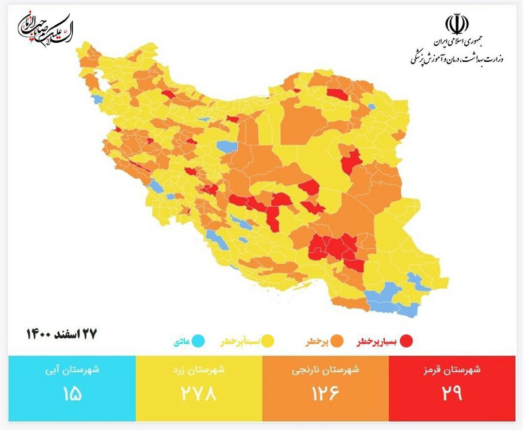کاهش چشمگیر تعداد شهر&zwnj;های قرمز کرونایی به ۲۹ شهر | آخرین وضعیت رنگ بندی کرونایی در کشور (۲۷ اسفند ۱۴۰۰)