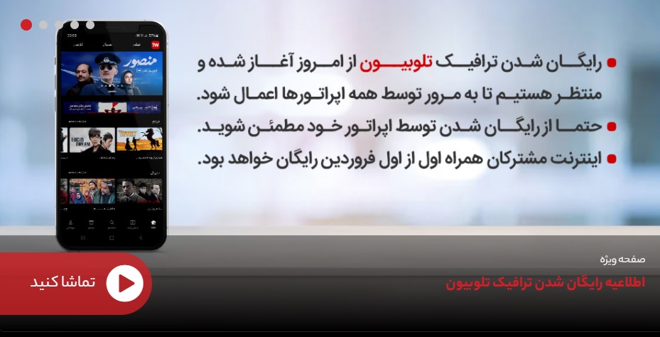 اینترنت تلوبیون در ایام نوروز ۱۴۰۱ برای کدام اپراتورها رایگان است؟ اینترنت تلوبیون در ایام نوروز ۱۴۰۱ برای کدام اپراتورها رایگان است؟