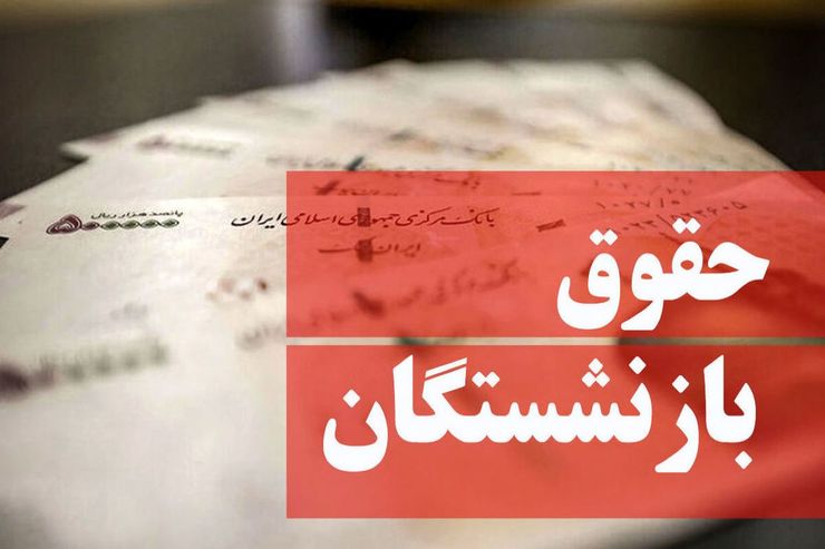 حقوق اسفند کدام بازنشستگان پرداخت شد؟ (۲۸ اسفند ۱۴۰۰)