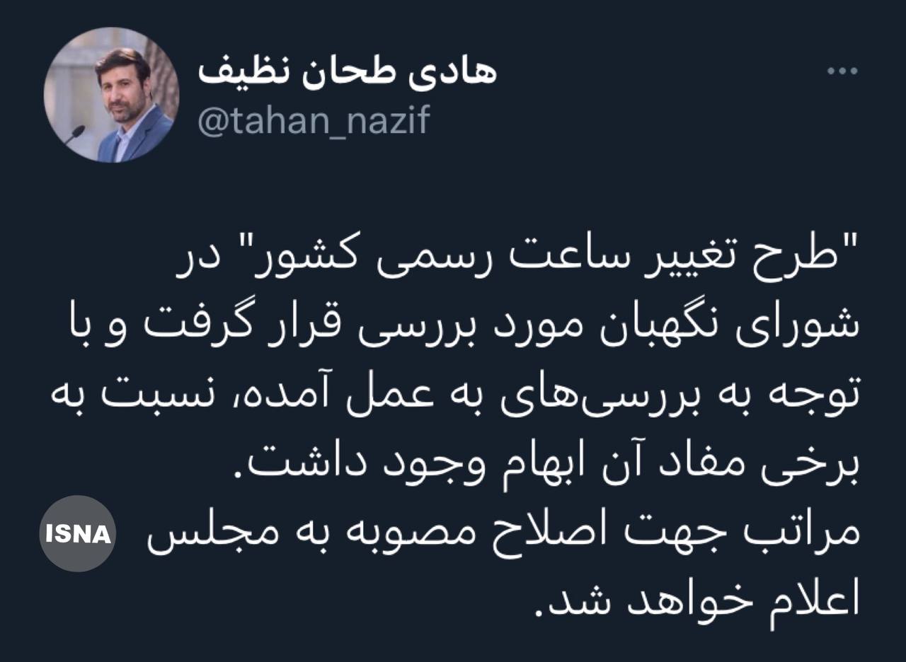 طرح تغییر ساعت رسمی کشور برگشت خورد (۲۸ اسفند ۱۴۰۰) طرح تغییر ساعت رسمی کشور برگشت خورد (۲۸ اسفند ۱۴۰۰)