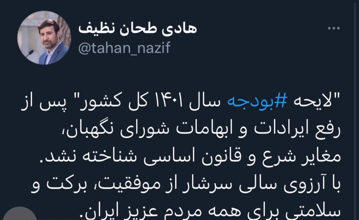 لایحه بودجه ١۴٠١ در شورای نگهبان تأیید شد (۲۸ اسفند ۱۴۰۰) لایحه بودجه ١۴٠١ در شورای نگهبان تأیید شد (۲۸ اسفند ۱۴۰۰)