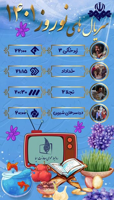 آغاز پخش سریالهای نوروز ۱۴۰۱ از تلویزیون + ساعت و جزئیات آغاز پخش سریالهای نوروز ۱۴۰۱ از تلویزیون + ساعت و جزئیات