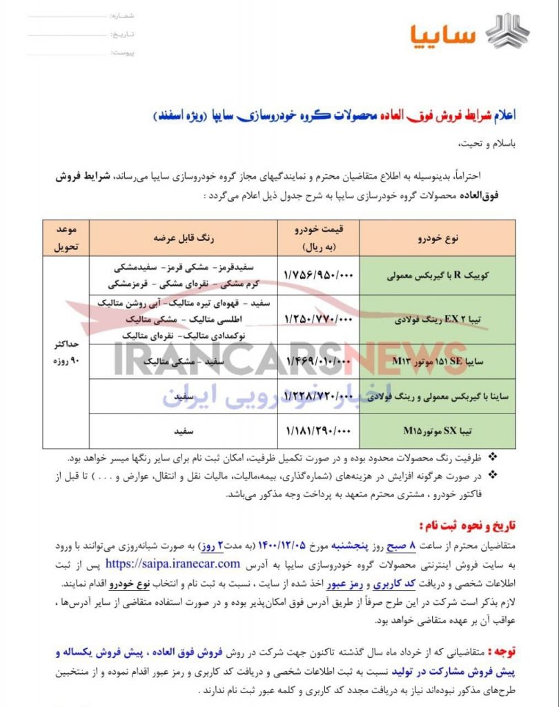 فروش فوق‌العاده سایپا (۵ محصول) از پنجشنبه ۵ اسفند ماه ۱۴۰۰ + جدول و لینک ثبت نام