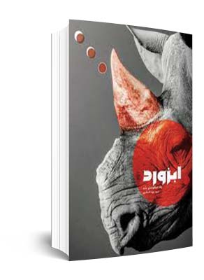 نشست نقد و بررسی مجموعه شعر &laquo;ابزورد&raquo; جواد اشکذری برگزار شد