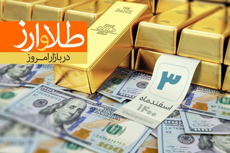 قیمت دلار، قیمت سکه، قیمت طلا و قیمت ارز امروز سه‌شنبه (۳ اسفندماه ۱۴۰۰) + جدول