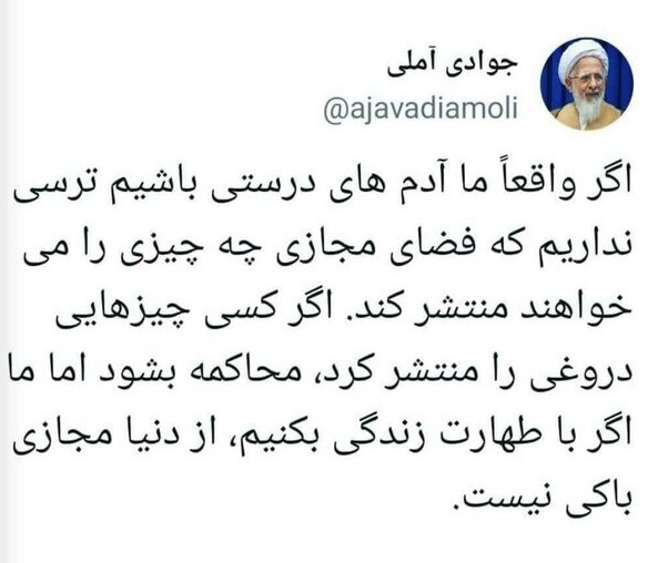 آیت&zwnj;الله جوادی آملی به تصویب طرح صیانت واکنش نشان داد