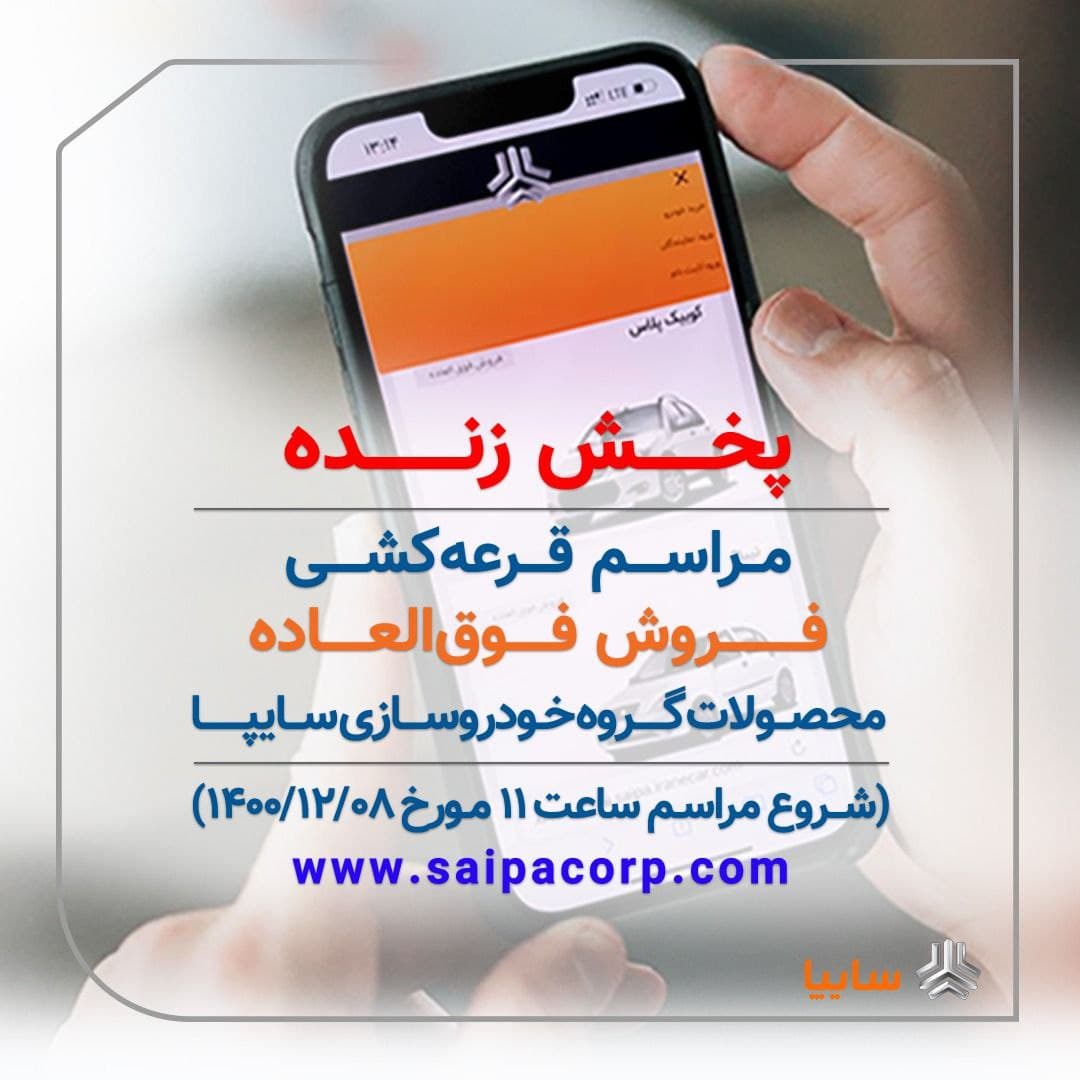 قرعهکشی فروش فوقالعاده سایپا (۵ محصول) امروز یکشنبه ۸ اسفندماه ۱۴۰۰ + جزئیات قرعهکشی فروش فوقالعاده سایپا (۵ محصول) امروز یکشنبه ۸ اسفندماه ۱۴۰۰ + جزئیات