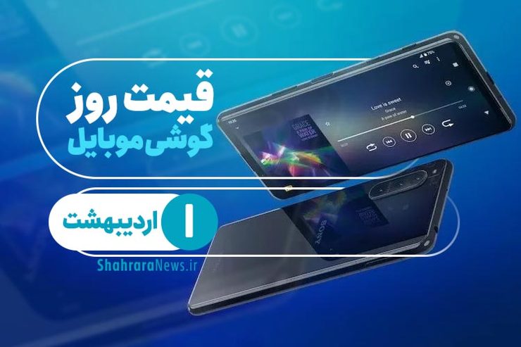 قیمت روز گوشی موبایل در بازار امروز یکم اردیبهشت ۱۴۰۰ + جدول