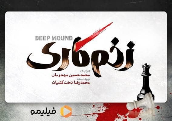 لوگوی سریال «زخم کاری» محمدحسین مهدویان منتشر شد