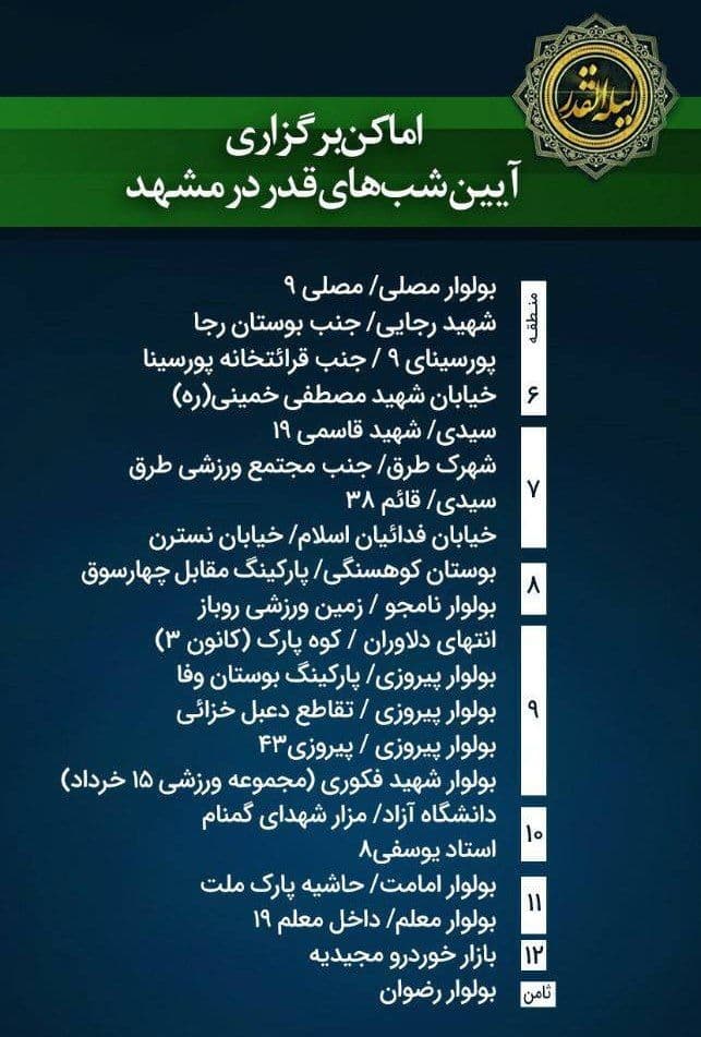 آدرس محل‌های برگزاری شب‌های قدر در مشهد (اردیبهشت ۱۴۰۰)