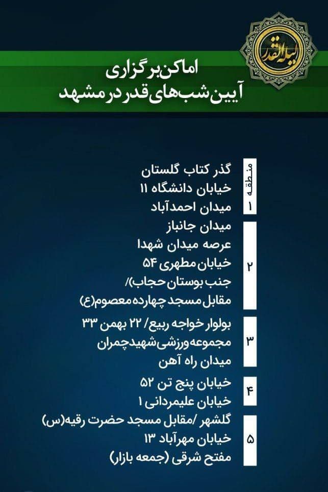آدرس محل‌های برگزاری شب‌های قدر در مشهد (اردیبهشت ۱۴۰۰)