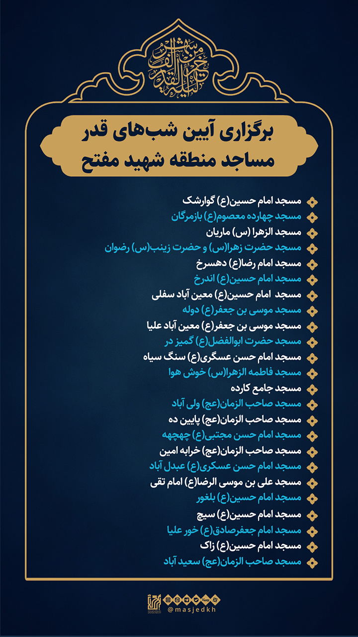 برگزاری مراسم شب قدر در ۲۰۰ مسجد منتخب مشهد برگزاری مراسم شب قدر در ۲۰۰ مسجد منتخب مشهد