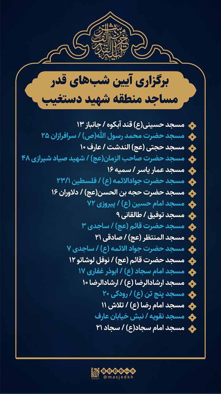برگزاری مراسم شب قدر در ۲۰۰ مسجد منتخب مشهد برگزاری مراسم شب قدر در ۲۰۰ مسجد منتخب مشهد