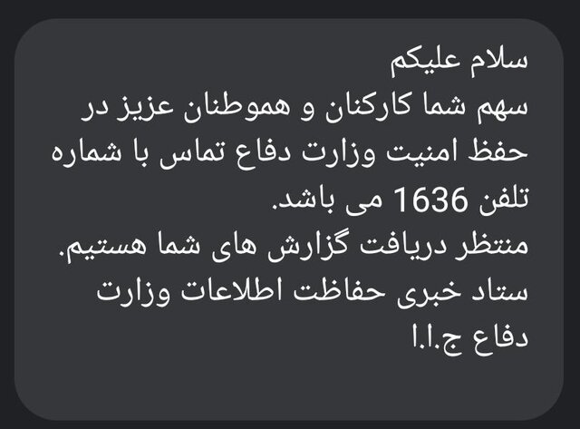 &zwnj;درخواست همکاری حفاظت اطلاعات وزارت دفاع از مردم