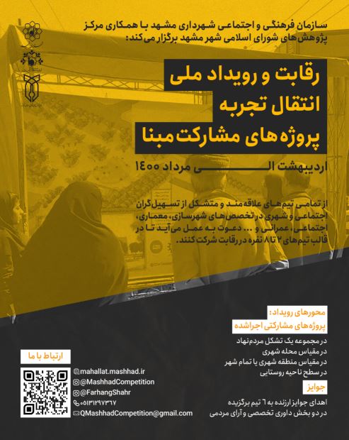 برگزاری رقابت و رویداد ملی انتقال تجربه پروژه&zwnj;های مشارکت&zwnj; مبنا در مشهد