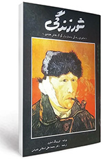 عاشقانه&zwnj;های هنرمند گوش&zwnj;بریده!