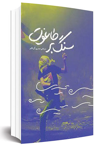 گفتگو با مرتضی حیدری آل‌کثیر که مجموعه شعری در حمایت از مردم فلسطین منتشر کرده است