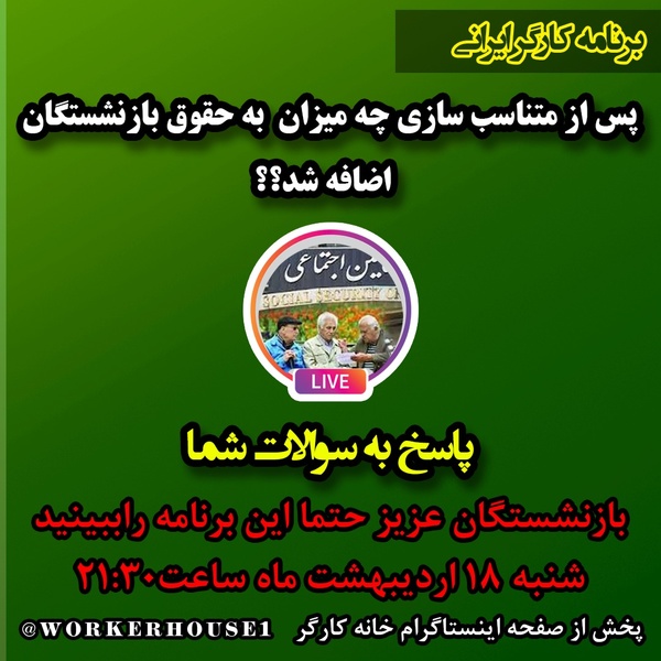 آخرین اخبار از میزان افزایش حقوق بازنشستگان و مستمری&zwnj;بگیران تأمین اجتماعی (۱۸ اردیبهشت)