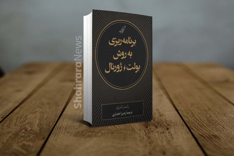 برنامه ریزی به روش بولت ژورنال