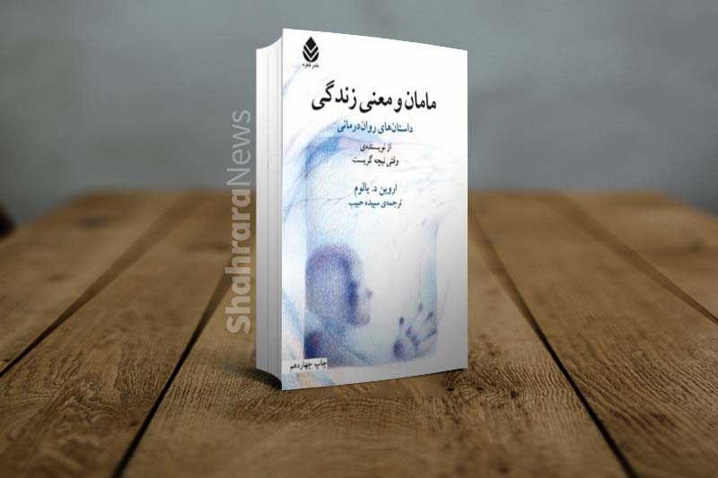 مامان و معنای زندگی