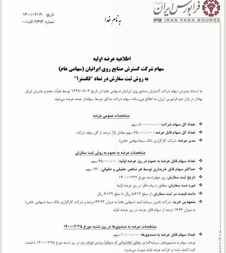 زمان عرضه اولیه «فگستر» در بورس + جزئیات