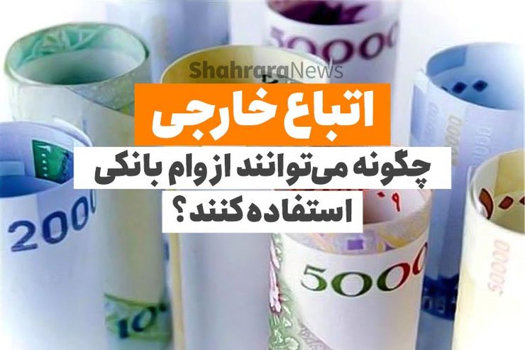اتباع خارجی چگونه می‌توانند از وام بانکی استفاده کنند؟