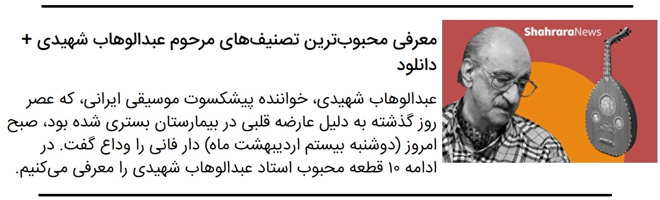 عبدالوهاب شهیدی، خواننده موسیقی ایرانی، درگذشت + علت مرگ