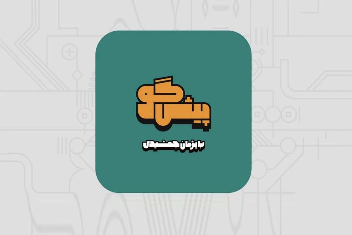 درباره برنامه &laquo;پیش&zwnj;گو&raquo; | آیا پیشگویی پژمان جمشیدی درست از آب درمی آید؟