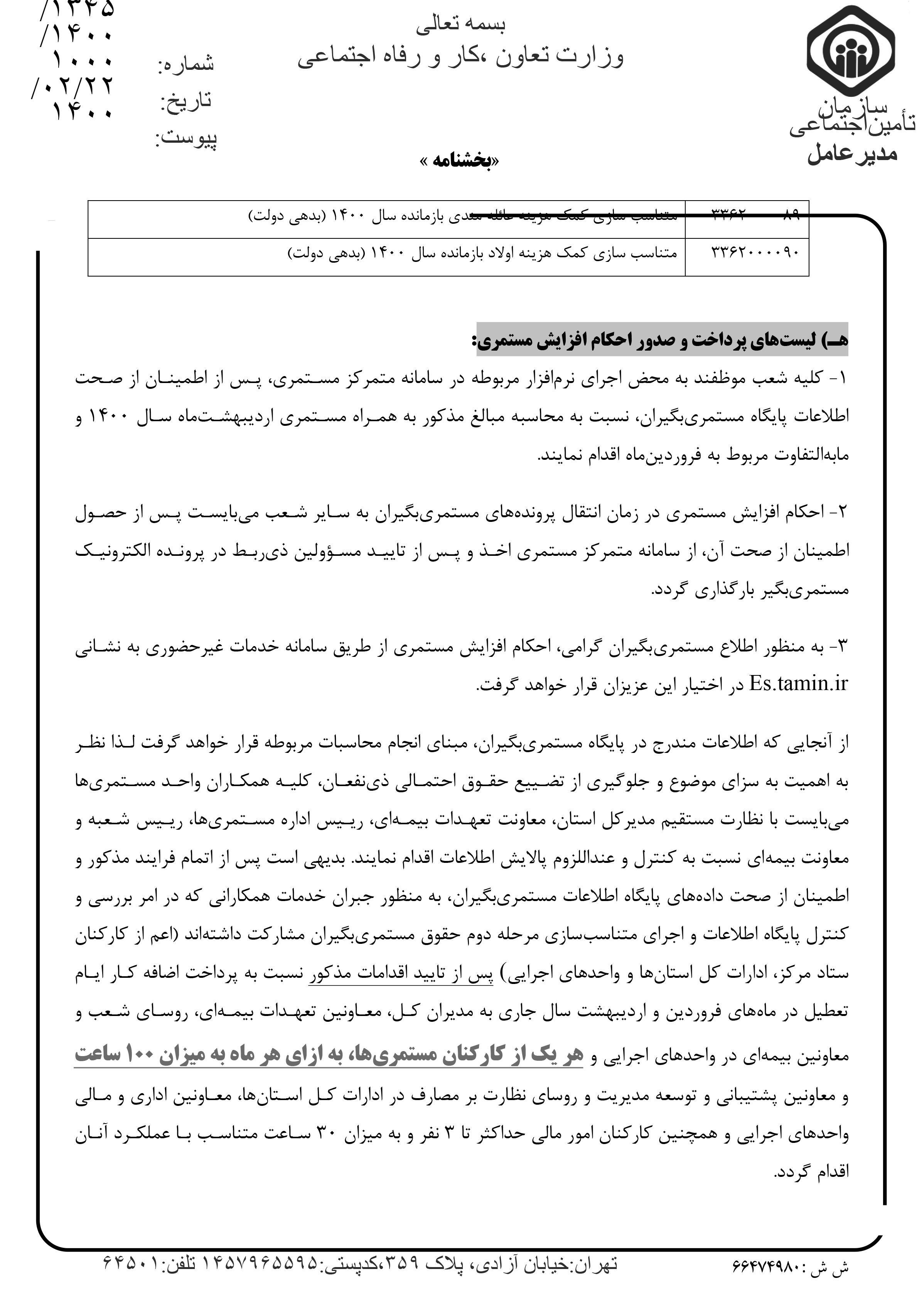 جزئیات متناسبسازی دور دومِ حقوق بازنشستگان + متن کامل بههمراه جدول (۲۶ اردیبهشت) جزئیات متناسبسازی دور دومِ حقوق بازنشستگان + متن کامل بههمراه جدول (۲۶ اردیبهشت)
