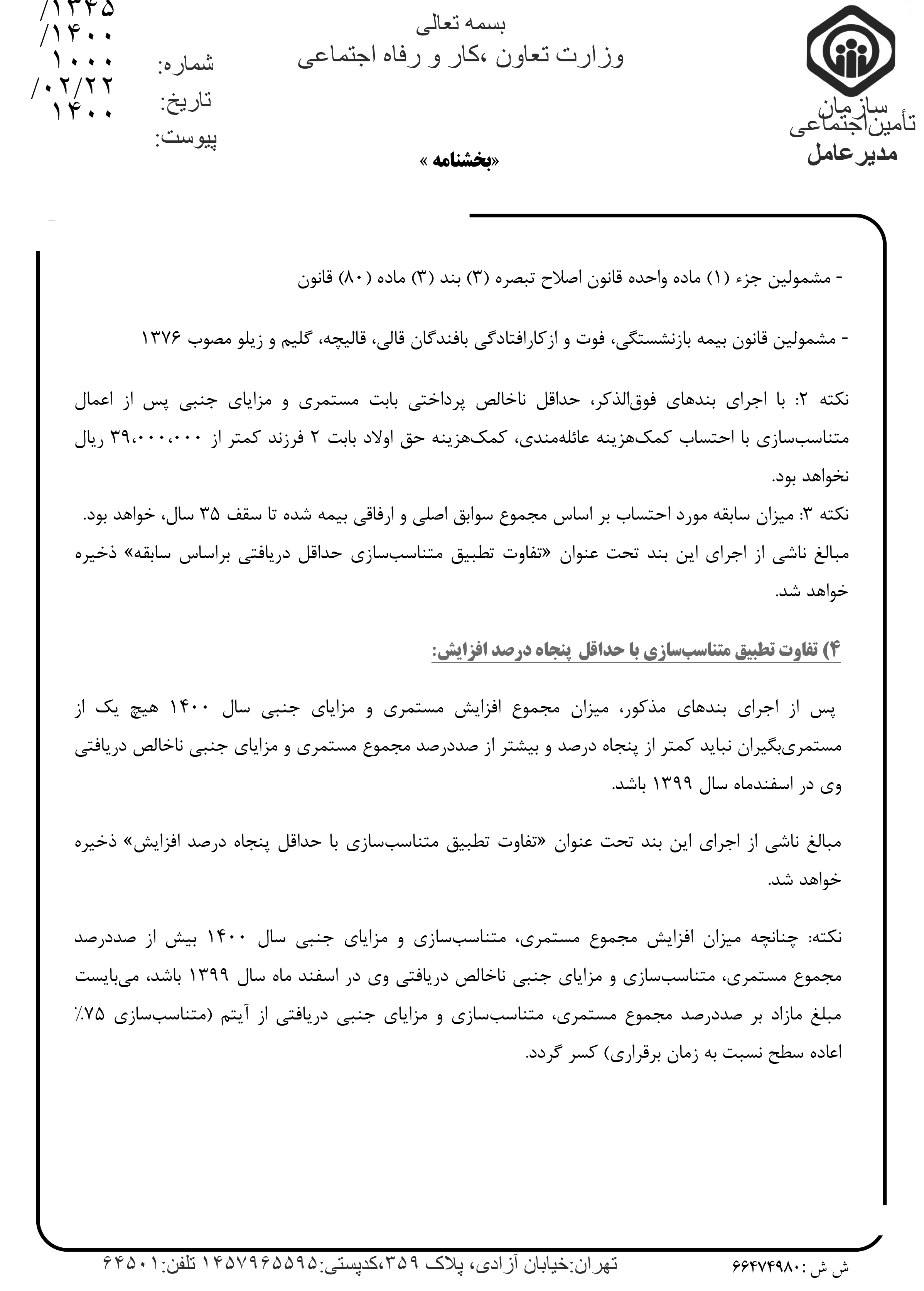 جزئیات متناسبسازی دور دومِ حقوق بازنشستگان + متن کامل بههمراه جدول (۲۶ اردیبهشت) جزئیات متناسبسازی دور دومِ حقوق بازنشستگان + متن کامل بههمراه جدول (۲۶ اردیبهشت)