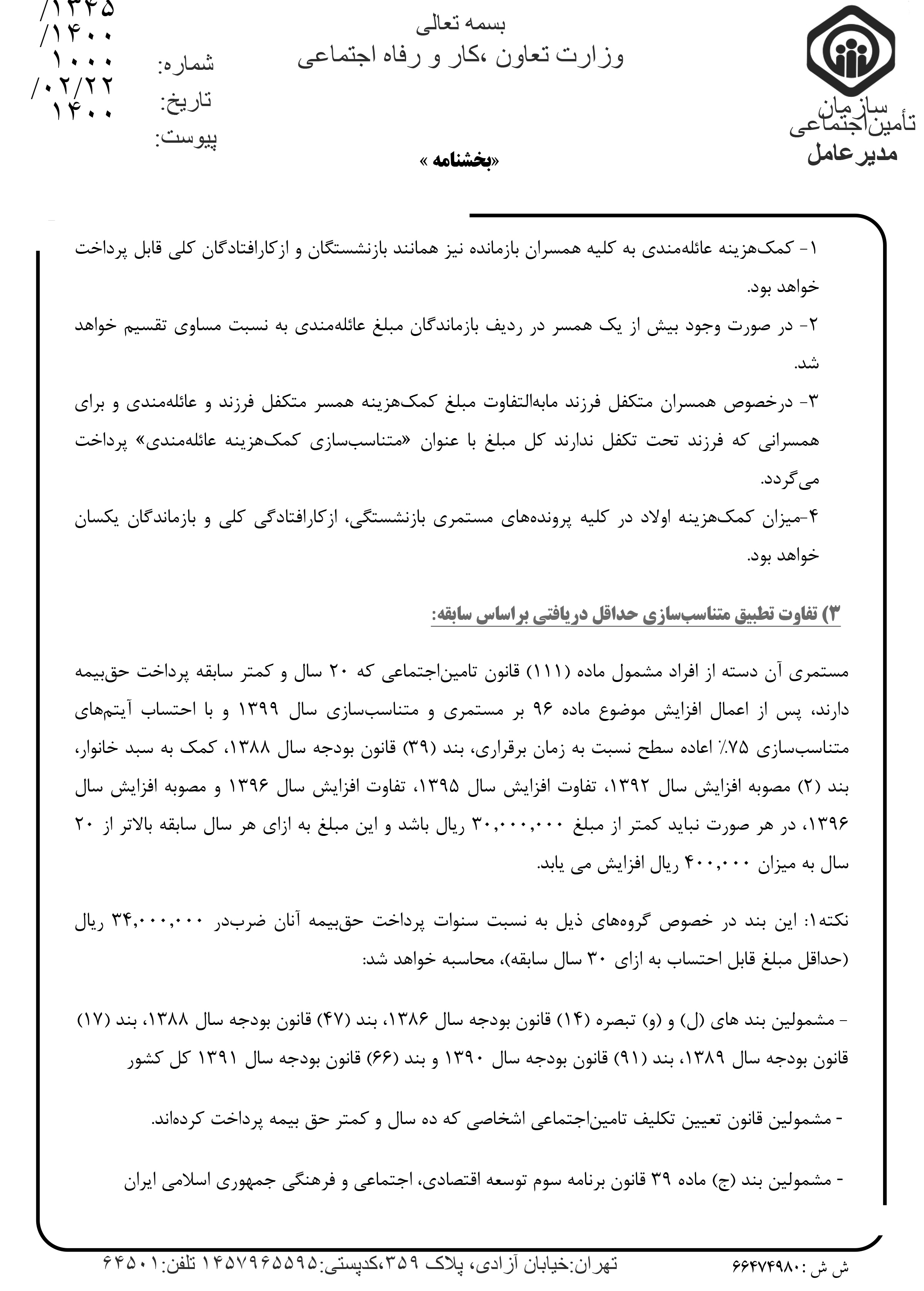 جزئیات متناسبسازی دور دومِ حقوق بازنشستگان + متن کامل بههمراه جدول (۲۶ اردیبهشت) جزئیات متناسبسازی دور دومِ حقوق بازنشستگان + متن کامل بههمراه جدول (۲۶ اردیبهشت)